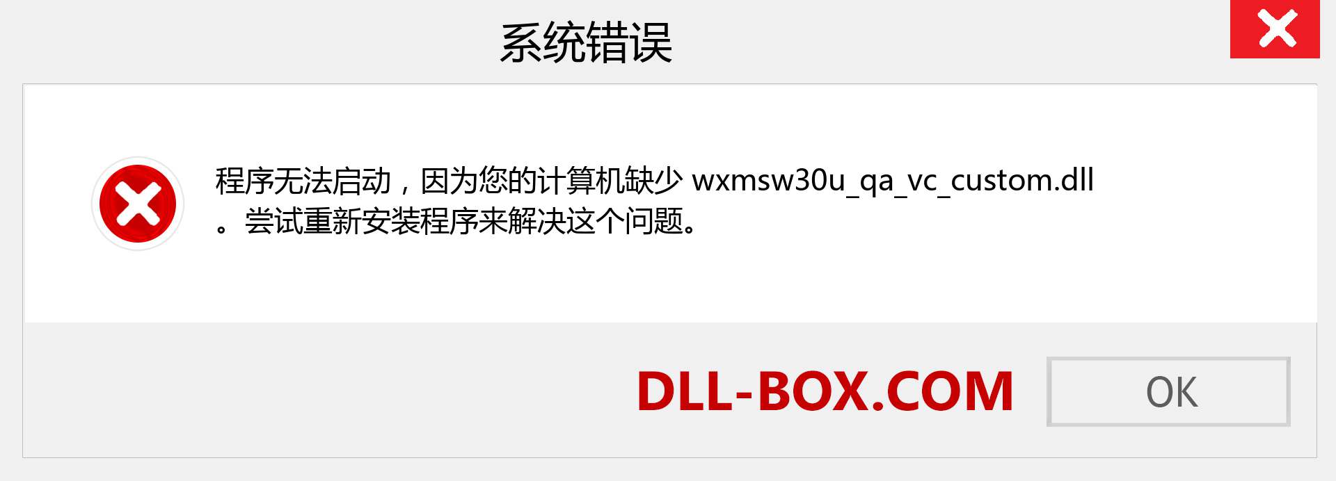 wxmsw30u_qa_vc_custom.dll 文件丢失？。 适用于 Windows 7、8、10 的下载 - 修复 Windows、照片、图像上的 wxmsw30u_qa_vc_custom dll 丢失错误